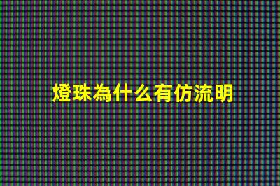 燈珠為什么有仿流明 大功率仿流明燈珠
